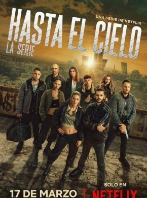 Достать до неба