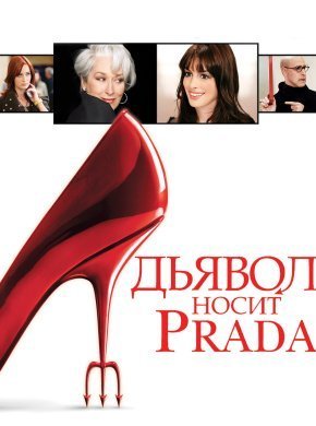 Дьявол носит Prada