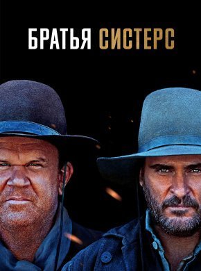 Братья Систерс