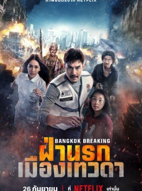 Разрушение Бангкока: Рай и ад