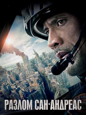 Разлом Сан-Андреас