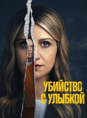 Убийца со счастливым лицом