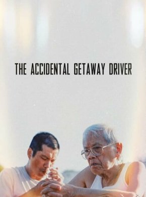 Случайно сбежавший водитель