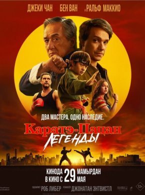 Каратэ-пацан: Легенды