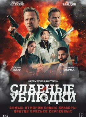 Славные ублюдки