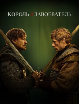 Король и завоеватель