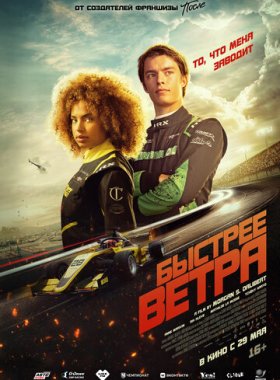 Быстрее ветра