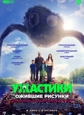 Ужастики. Ожившие рисунки