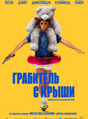 Грабитель с крыши