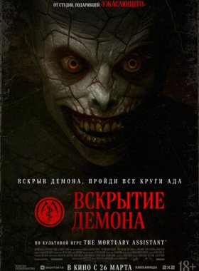 Вскрытие демона