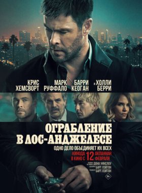 Ограбление в Лос-Анджелесе