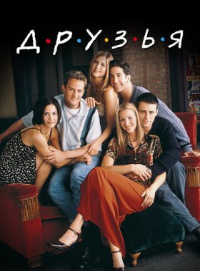 Друзья